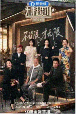 科幻圆桌派综艺海报
